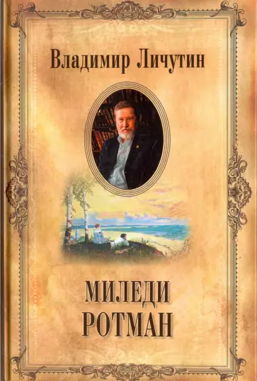 Владимир Личутин - Собрание сочинений в 12 томах. Миледи Ротман обложка книги