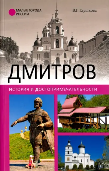 Вера Глушкова - Дмитров. История и достопримечательности Вера Глушкова - Дмитров. История и достопримечательности обложка книги