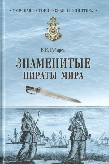 Виктор Губарев - Знаменитые пираты мира обложка книги
