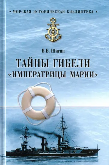 Владимир Шигин - Тайны гибели "Императрицы Марии" обложка книги