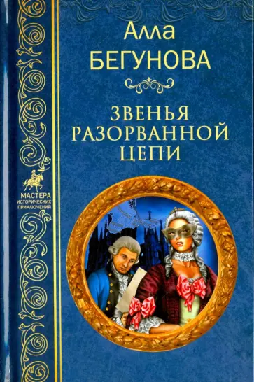Алла Бегунова - Звенья разорванной цепи Алла Бегунова - Звенья разорванной цепи обложка книги