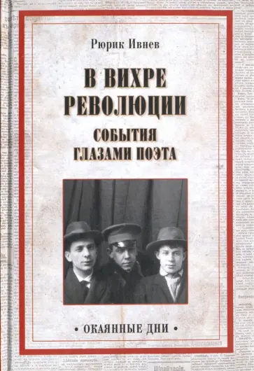 Рюрик Ивнев - В вихре революции. События глазами поэта Рюрик Ивнев - В вихре революции. События глазами поэта обложка книги