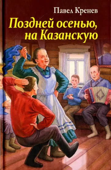 Павел Кренев - Поздней осенью, на Казанскую Павел Кренев - Поздней осенью, на Казанскую обложка книги