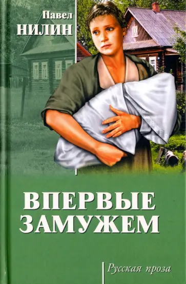 Павел Нилин - Впервые замужем Павел Нилин - Впервые замужем обложка книги