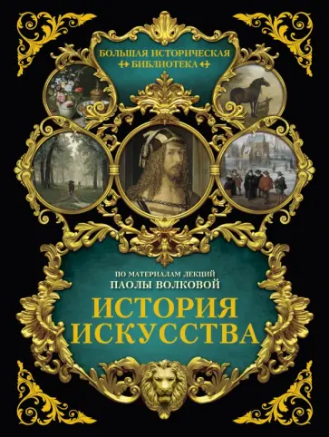 Паола Волкова - История искусства. Иллюстрированный атлас Паола Волкова - История искусства. Иллюстрированный атлас обложка книги