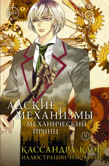 Кассандра Клэр - Адские механизмы. Том 2. Механический принц Кассандра Клэр - Адские механизмы. Том 2. Механический принц обложка книги
