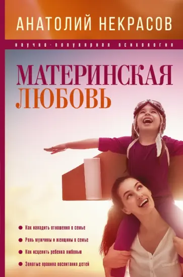 Анатолий Некрасов - Материнская любовь обложка книги