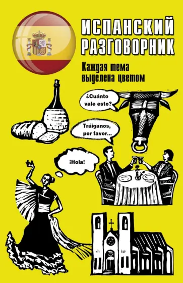 Испанский разговорник обложка книги