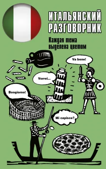 Итальянский разговорник обложка книги