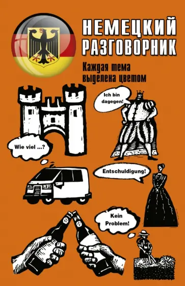 Немецкий разговорник обложка книги