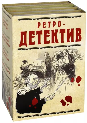 Саммерскейл, Финч - Ретро-детектив. Комплект из 4-х книг Саммерскейл, Финч - Ретро-детектив. Комплект из 4-х книг обложка книги