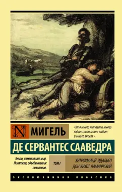 Обложка книги Хитроумный Идальго Дон Кихот Ламанчский. В 2-х томах. Том 1, Сервантес Мигель де Сааведра