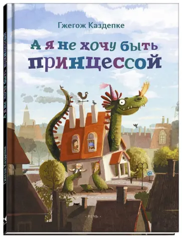 Гжегож Каздепке - А я не хочу быть принцессой Гжегож Каздепке - А я не хочу быть принцессой обложка книги