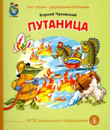 Корней Чуковский - Путаница Корней Чуковский - Путаница обложка книги