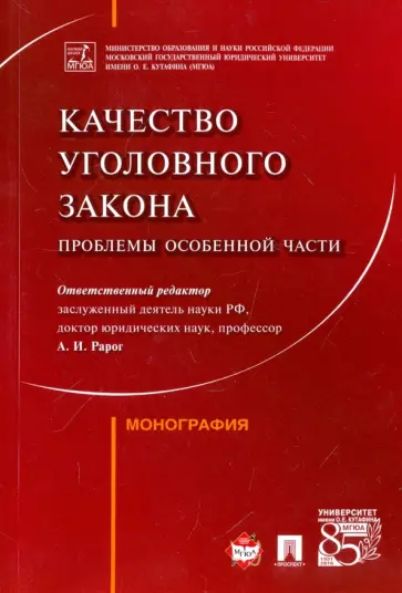 Рарог, Воронин - Качество уголовного закона. Проблемы Особенной части. Монография Рарог, Воронин - Качество уголовного закона. Проблемы Особенной части. Монография обложка книги
