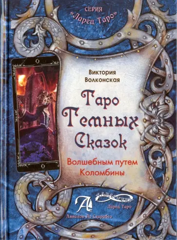 Виктория Волконская - Таро Темных Сказок. Волшебным путем Коломбины обложка книги