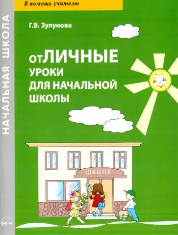 Галина Зулунова - отЛичные уроки для начальной школы обложка книги