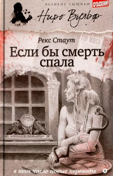 Рекс Стаут - Если бы смерть спала обложка книги
