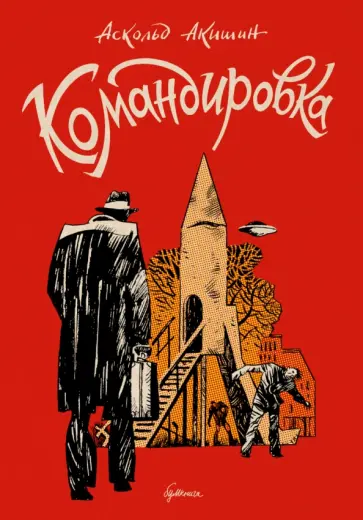 Аскольд Акишин - Командировка Аскольд Акишин - Командировка обложка книги