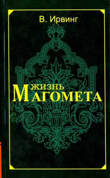 Вашингтон Ирвинг - Жизнь Магомета обложка книги