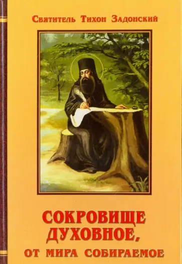 Тихон Святитель - Сокровище духовное, от мира собираемое Тихон Святитель - Сокровище духовное, от мира собираемое обложка книги