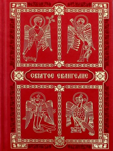 Святое Евангелие Святое Евангелие обложка книги