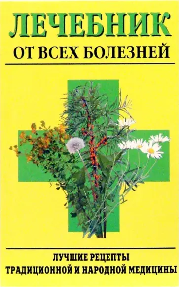 Лечебник от всех болезней обложка книги