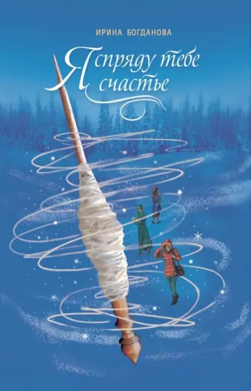 Ирина Богданова - Я спряду тебе счастье Ирина Богданова - Я спряду тебе счастье обложка книги