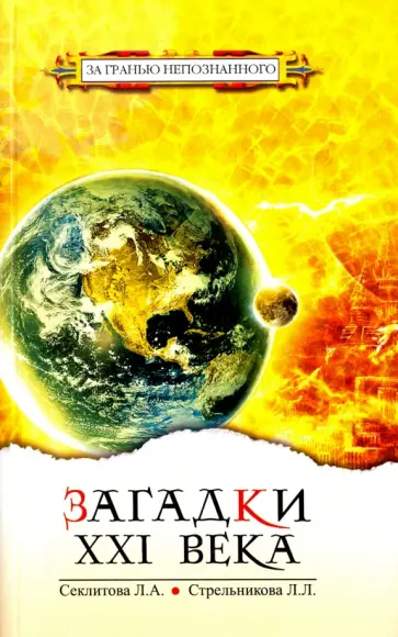 Секлитова, Стрельникова - Загадки XXI века обложка книги