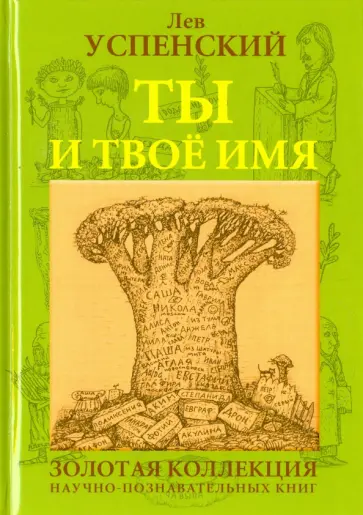 Лев Успенский - Ты и твоё имя обложка книги