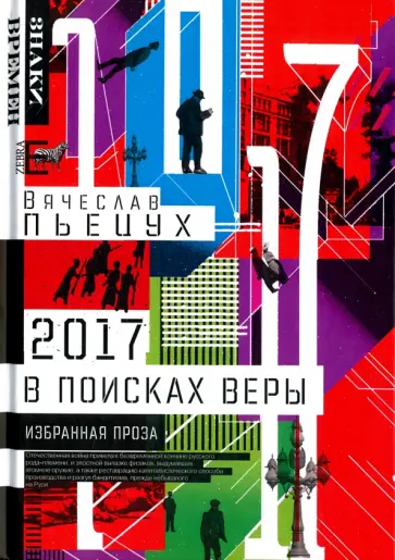Вячеслав Пьецух - 2017 год, или В поисках Веры. Избранная проза Вячеслав Пьецух - 2017 год, или В поисках Веры. Избранная проза обложка книги