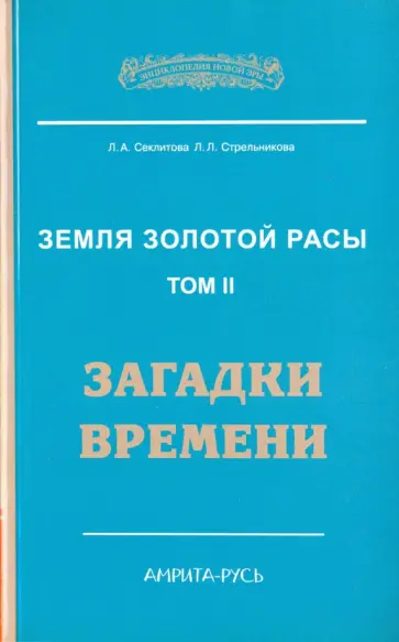 Секлитова, Стрельникова - Земля золотой расы. Том 2. Загадки времени обложка книги