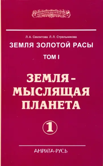 Секлитова, Стрельникова - Земля золотой расы. Земля - мыслящая планета. В 2-х частях. Часть 1 обложка книги