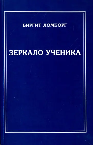 Биргит Ломборг - Зеркало ученика Биргит Ломборг - Зеркало ученика обложка книги