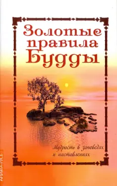 Золотые правила Будды. Мудрость в заповедях и наставлениях обложка книги