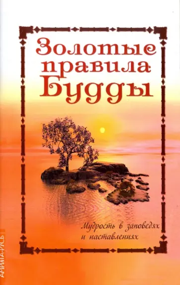 Золотые правила Будды. Мудрость в заповедях и наставлениях обложка книги