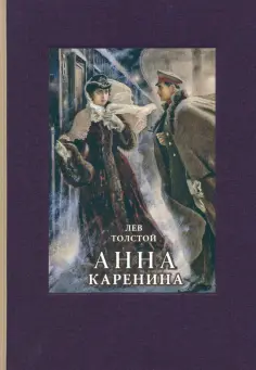 Лев Толстой - Анна Каренина обложка книги