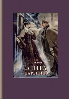 Читать книгу: «Анна Каренина», страница 20