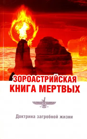 Парви Джал Дастур Керседжи - Зороастрийская книга мёртвых. Доктрина загробной жизни Парви Джал Дастур Керседжи - Зороастрийская книга мёртвых. Доктрина загробной жизни обложка книги