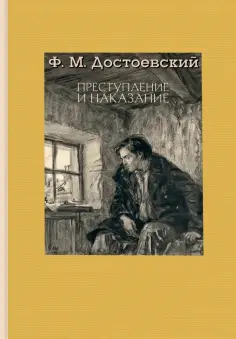 Федор Достоевский - Преступление и наказание обложка книги