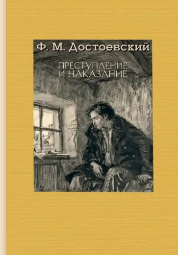 Федор Достоевский - Преступление и наказание Федор Достоевский - Преступление и наказание обложка книги