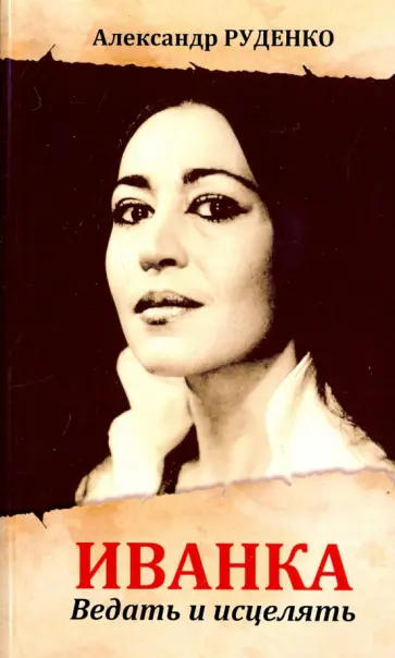 Александр Руденко - Иванка. Ведать и исцелять обложка книги