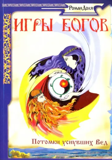 Роман Доля - Игры богов. Потомки уснувших Вед обложка книги