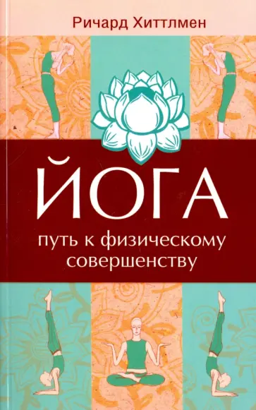 Хиттлман, Хиттлмен - Йога - путь к физическому совершенству обложка книги