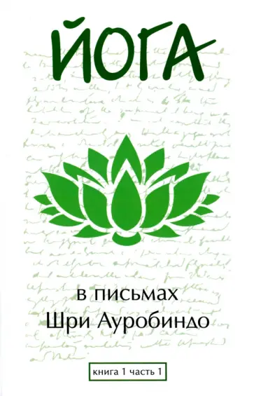 Шри Ауробиндо и Мать - Йога в письмах. Книга 1. Часть 1 Шри Ауробиндо и Мать - Йога в письмах. Книга 1. Часть 1 обложка книги