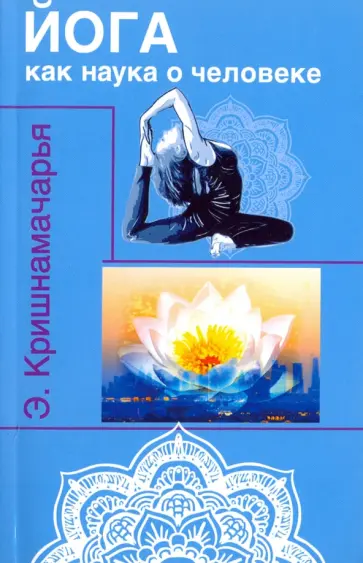Кулапати Кришнамачарья - Йога как наука о человеке обложка книги