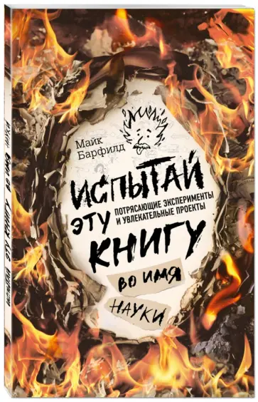 Майк Барфилд - Испытай эту книгу... во имя науки Майк Барфилд - Испытай эту книгу... во имя науки обложка книги