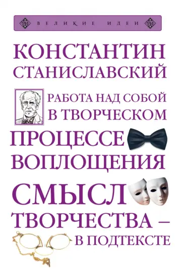 Константин Станиславский - Работа над собой в творческом процессе воплощения Константин Станиславский - Работа над собой в творческом процессе воплощения обложка книги
