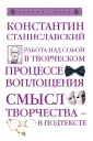 Станиславский Константин Сергеевич
