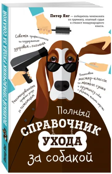 Питер Янг - Полный справочник ухода за собакой обложка книги